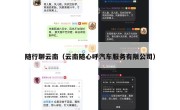 随行聊云南（云南随心呼汽车服务有限公司）