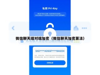 微信聊天端对端加密（微信聊天加密算法）