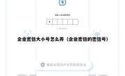 企业密信大小号怎么弄（企业密信的密信号）