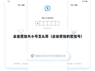 企业密信大小号怎么弄（企业密信的密信号）