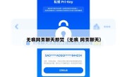 无痕网页聊天即焚（无痕 网页聊天）