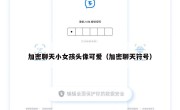 加密聊天小女孩头像可爱（加密聊天符号）