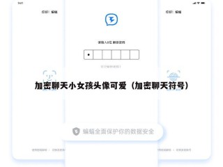 加密聊天小女孩头像可爱（加密聊天符号）
