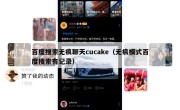 百度搜索无痕聊天cucake（无痕模式百度搜索有记录）