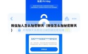 微信加人怎么加密聊天（微信怎么加秘密聊天）