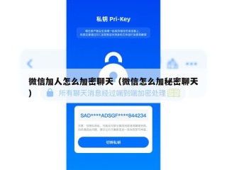 微信加人怎么加密聊天（微信怎么加秘密聊天）