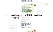 python一对一加密聊天（python 一对一）
