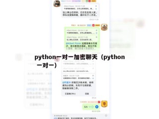 python一对一加密聊天（python 一对一）