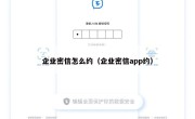 企业密信怎么约（企业密信app约）