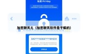 加密聊天儿（加密聊天软件是干嘛的）