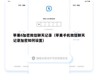 苹果6加密微信聊天记录（苹果手机微信聊天记录加密如何设置）