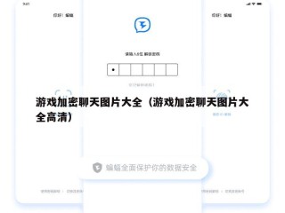 游戏加密聊天图片大全（游戏加密聊天图片大全高清）