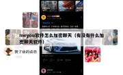 meyou软件怎么加密聊天（有没有什么加密聊天软件）