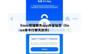 linux搭建聊天app内容加密（linux命令行聊天软件）