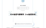 RSA加密与群聊天（rsa加密技术）