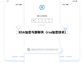 RSA加密与群聊天（rsa加密技术）