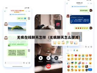 无痕在线聊天怎样（无痕聊天怎么使用）