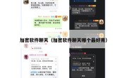 加密软件聊天（加密软件聊天哪个最好用）
