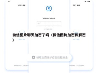 微信图片聊天加密了吗（微信图片加密和解密）