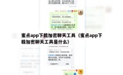 蜜点app下载加密聊天工具（蜜点app下载加密聊天工具是什么）
