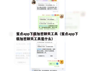 蜜点app下载加密聊天工具（蜜点app下载加密聊天工具是什么）