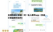 无痕伪装计算器一对一私人聊天app（伪装计算器聊天软件）