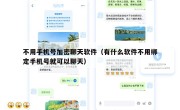 不用手机号加密聊天软件（有什么软件不用绑定手机号就可以聊天）