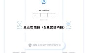 企业密信群（企业密信约群）