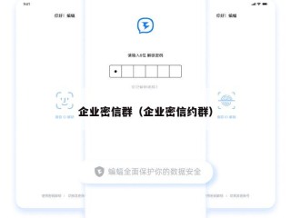 企业密信群（企业密信约群）