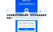 怎样查看钉钉加密的聊天（钉钉点击查看加密消息）