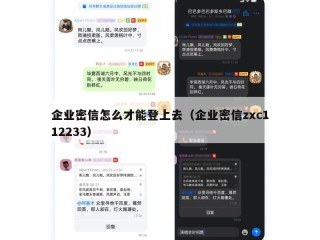 企业密信怎么才能登上去（企业密信zxc112233）