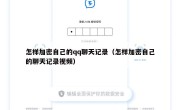 怎样加密自己的qq聊天记录（怎样加密自己的聊天记录视频）