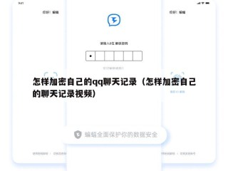 怎样加密自己的qq聊天记录（怎样加密自己的聊天记录视频）