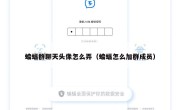 蝙蝠群聊天头像怎么弄（蝙蝠怎么加群成员）