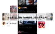 企业密信上借款（企业密信上借款有风险吗）