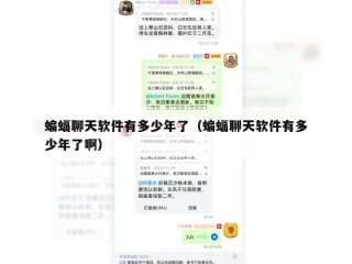 蝙蝠聊天软件有多少年了（蝙蝠聊天软件有多少年了啊）