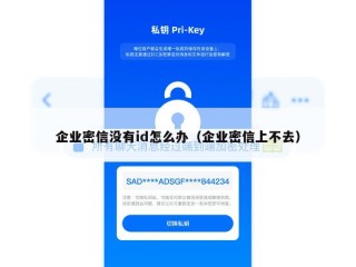 企业密信没有id怎么办（企业密信上不去）