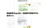 蝙蝠群聊天app设计（蝙蝠聊天群最多可以加多少人）