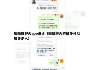 蝙蝠群聊天app设计（蝙蝠聊天群最多可以加多少人）