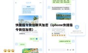 快捷指令微信聊天加密（iphone快捷指令微信加密）