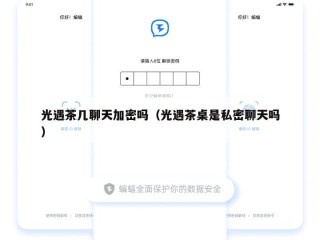 光遇茶几聊天加密吗（光遇茶桌是私密聊天吗）