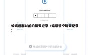 蝙蝠进群以前的聊天记录（蝙蝠清空聊天记录）