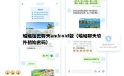 蝙蝠加密聊天android版（蝙蝠聊天软件初始密码）