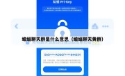 蝙蝠聊天群是什么意思（蝙蝠聊天黄群）