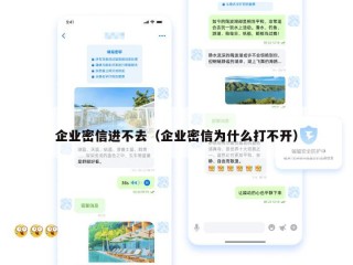 企业密信进不去（企业密信为什么打不开）