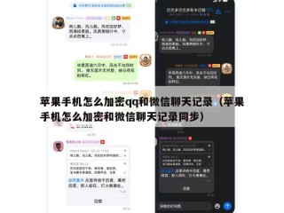 苹果手机怎么加密qq和微信聊天记录（苹果手机怎么加密和微信聊天记录同步）