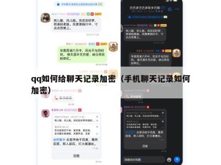 qq如何给聊天记录加密（手机聊天记录如何加密）
