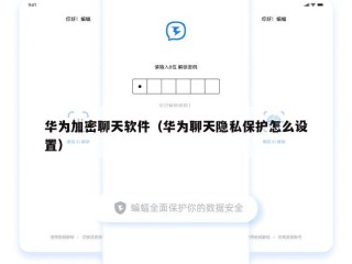 华为加密聊天软件（华为聊天隐私保护怎么设置）