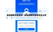 微信群聊天加密码（微信群聊天加密码怎么弄）