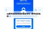 qq聊天加密后收到的是密文吗（聊天信息加密）